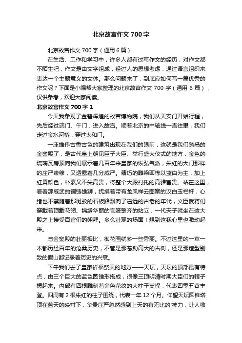 北京故宫作文700字（通用6篇）