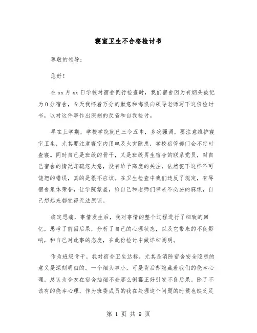 寝室卫生不合格检讨书（五篇）