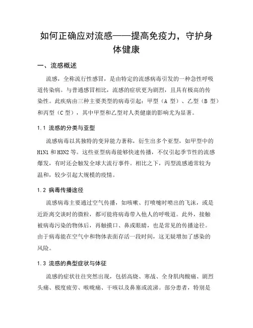 如何正确应对流感——提高免疫力,守护身体健康