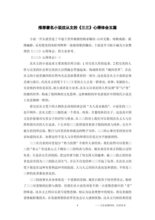 推荐著名小说沈从文的《三三》心得体会五篇