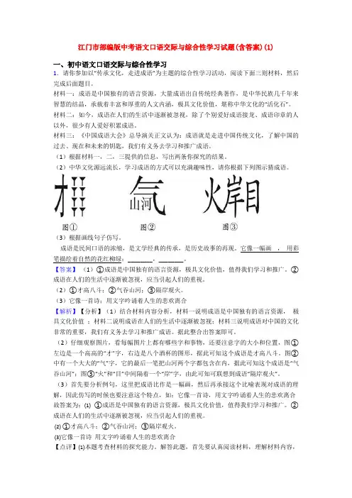 江门市部编版中考语文口语交际与综合性学习试题(含答案)(1)
