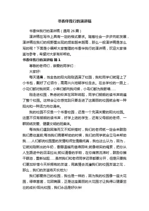 书香伴我行的演讲稿（通用26篇）