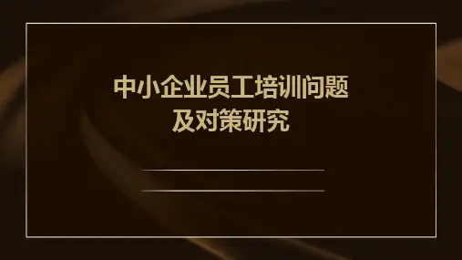中小企业员工培训问题及对策研究