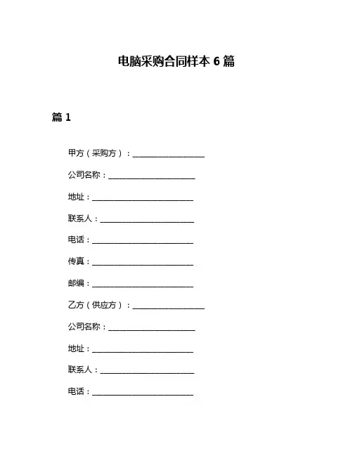 电脑采购合同样本6篇
