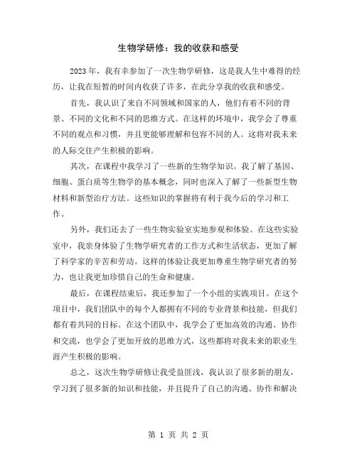 生物学研修：我的收获和感受