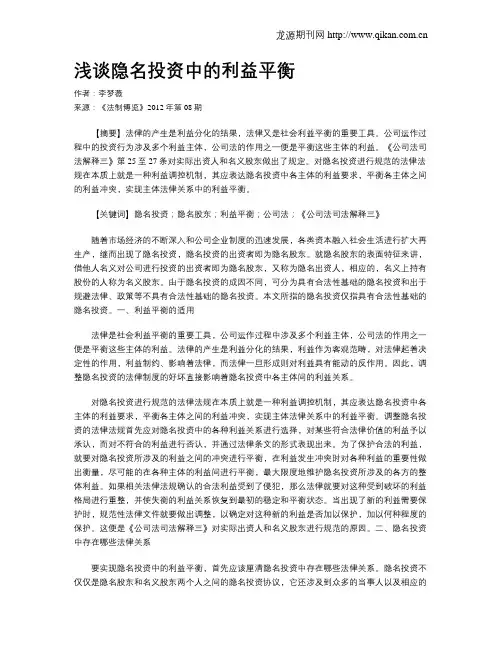 浅谈隐名投资中的利益平衡