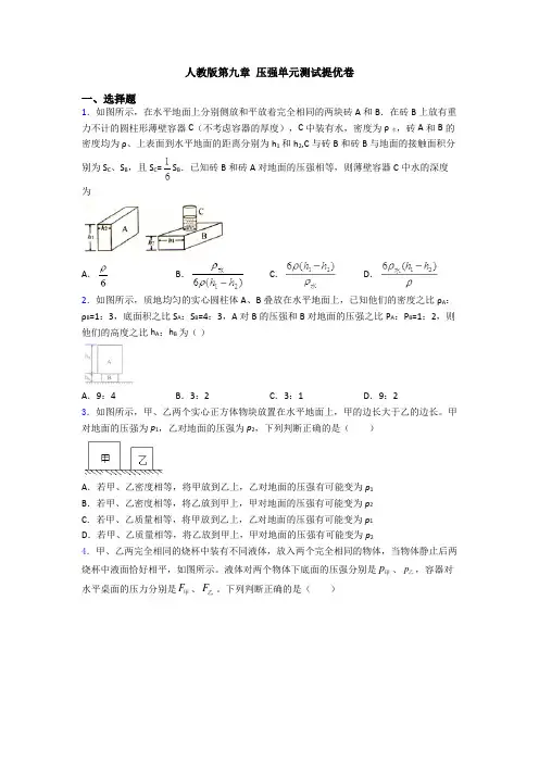 人教版第九章 压强单元测试提优卷