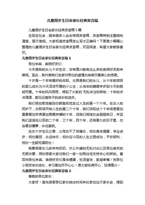 儿童周岁生日会家长经典发言稿5篇