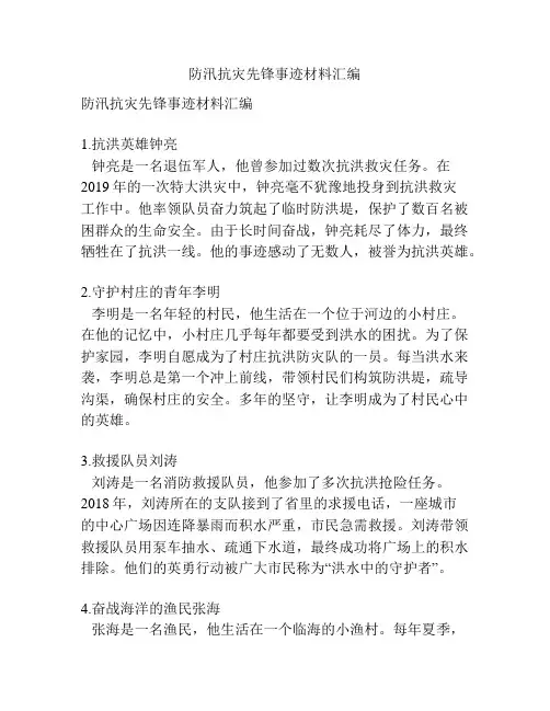 防汛抗灾先锋事迹材料汇编