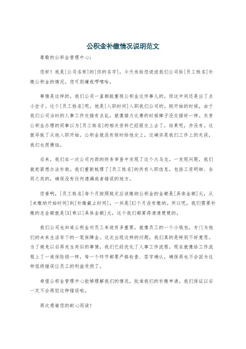 公积金补缴情况说明范文