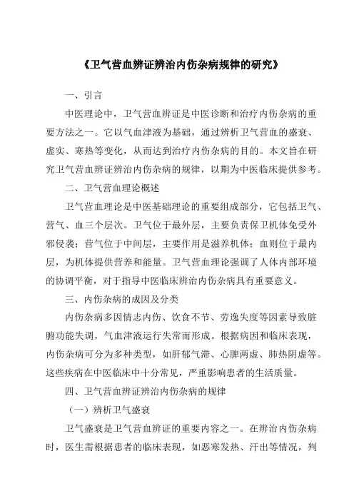 《卫气营血辨证辨治内伤杂病规律的研究》