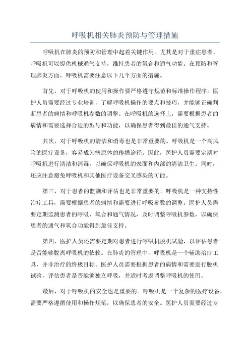 呼吸机相关肺炎预防与管理措施