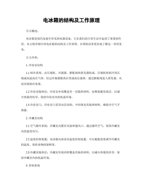 电冰箱的结构及工作原理