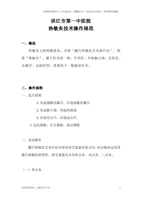 热敏灸技术操作规范(新)