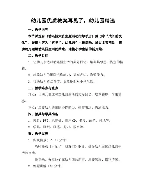 幼儿园优质教案再见了,幼儿园精选