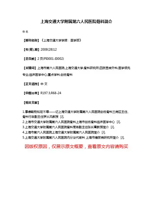 上海交通大学附属第六人民医院骨科简介