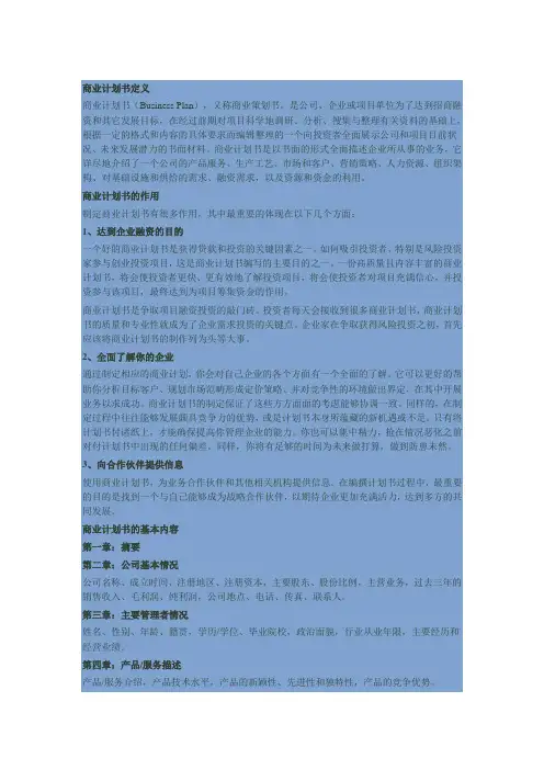 商业计划书定义