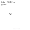 DJI 地面站 无线数传电台 说明书