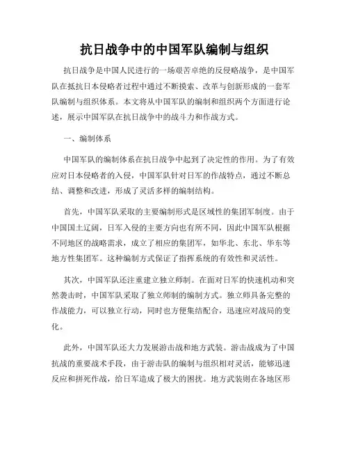 抗日战争中的中国军队编制与组织