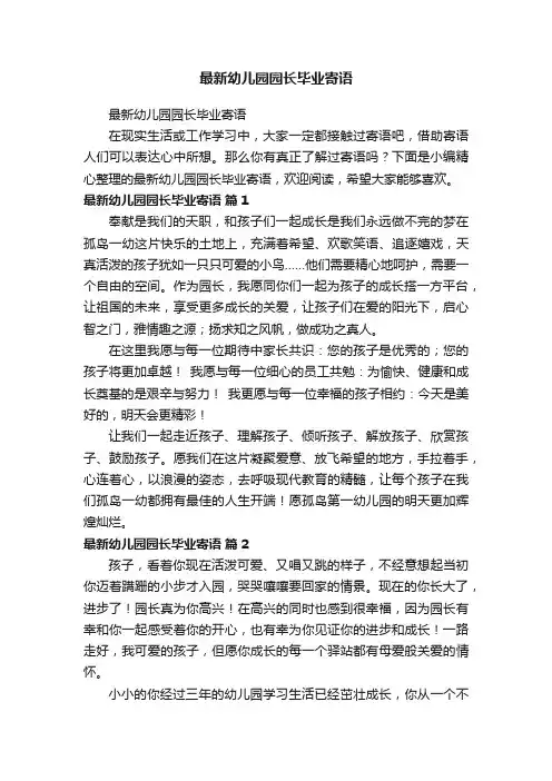 最新幼儿园园长毕业寄语