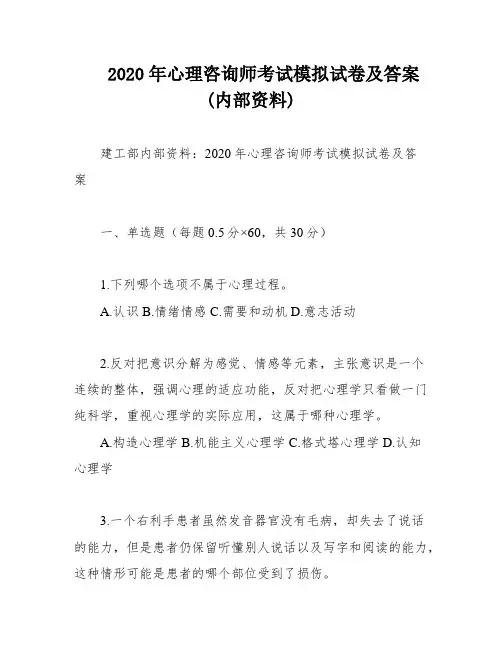 2020年心理咨询师考试模拟试卷及答案(内部资料)
