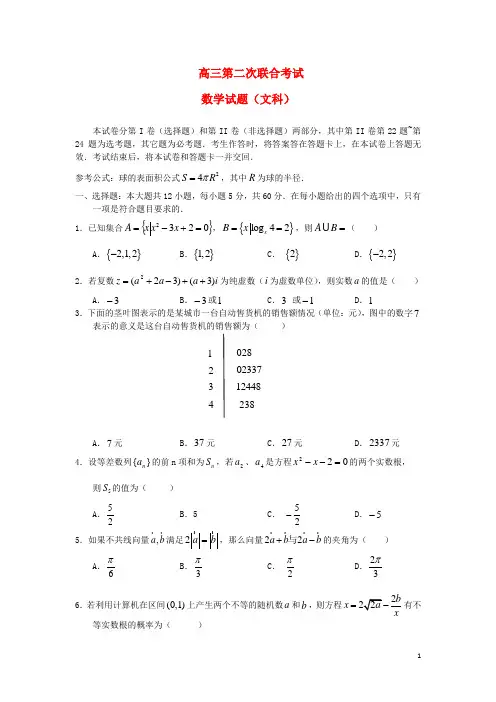辽宁省大连市、沈阳市高三数学第二次联合考试文
