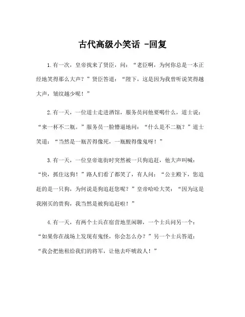 古代高级小笑话 -回复
