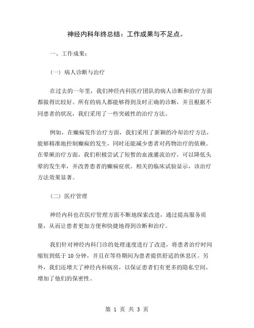 神经内科年终总结：工作成果与不足点