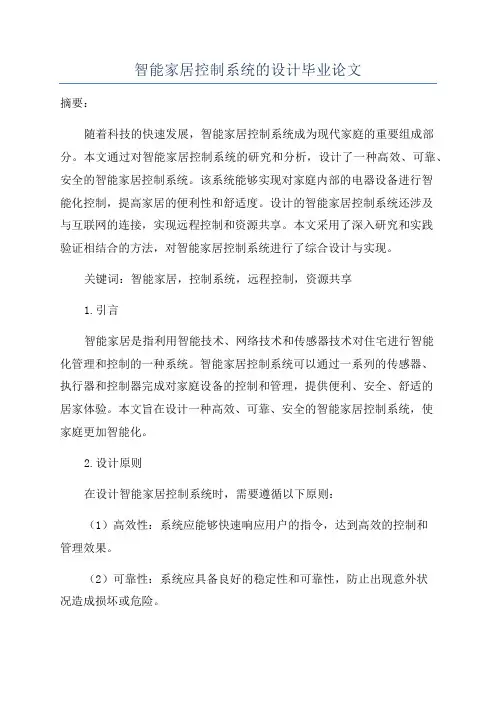 智能家居控制系统的设计毕业论文