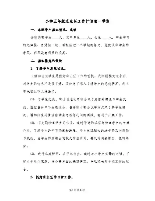 小学五年级班主任工作计划第一学期(4篇)