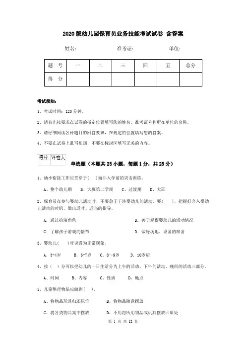 2020版幼儿园保育员业务技能考试试卷 含答案