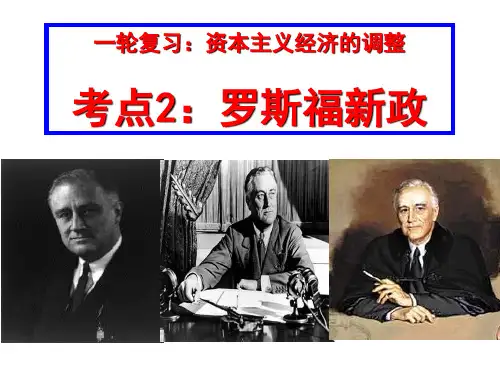 一轮复习   罗斯福新政课件