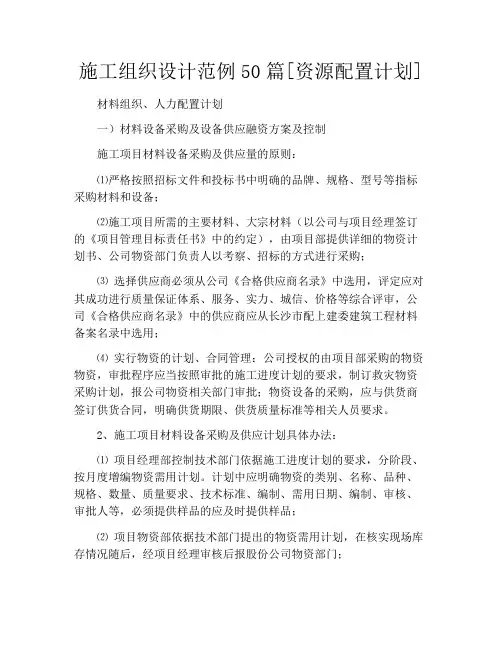 施工组织设计范例50篇[资源配置计划]