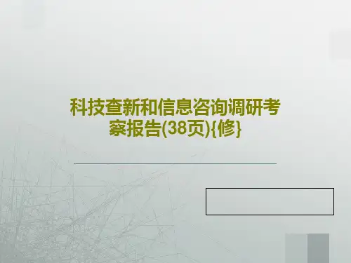 科技查新和信息咨询调研考察报告(38页){修}40页文档