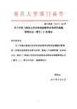 南昌大学部门函件