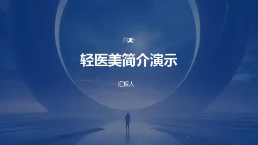 轻医美简介演示