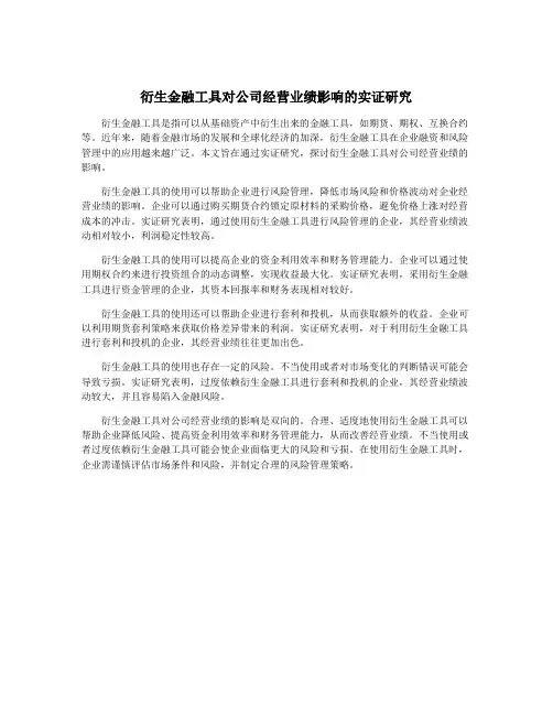 衍生金融工具对公司经营业绩影响的实证研究