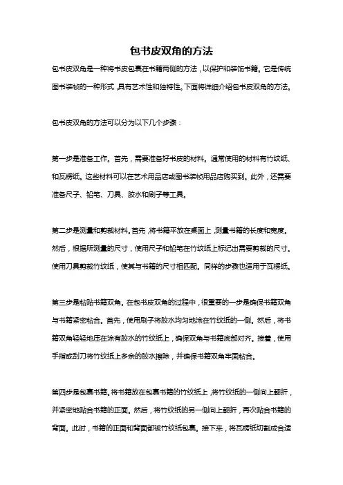 包书皮双角的方法
