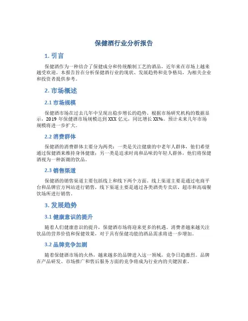 保健酒行业分析报告