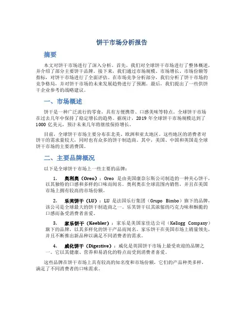 饼干市场分析报告