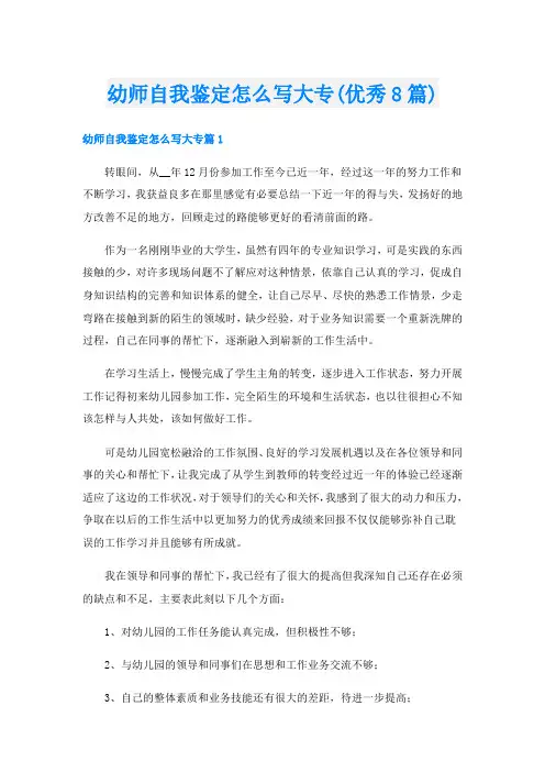 幼师自我鉴定怎么写大专(优秀8篇)