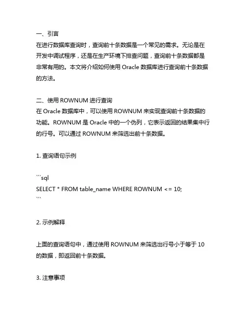 oracle 数据库查询前十条语句