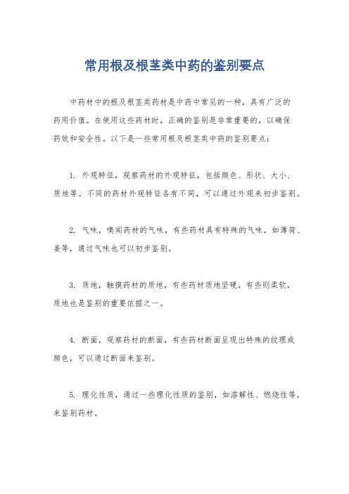常用根及根茎类中药的鉴别要点