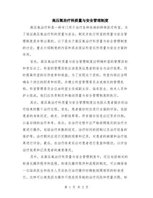 高压氧治疗科质量与安全管理制度
