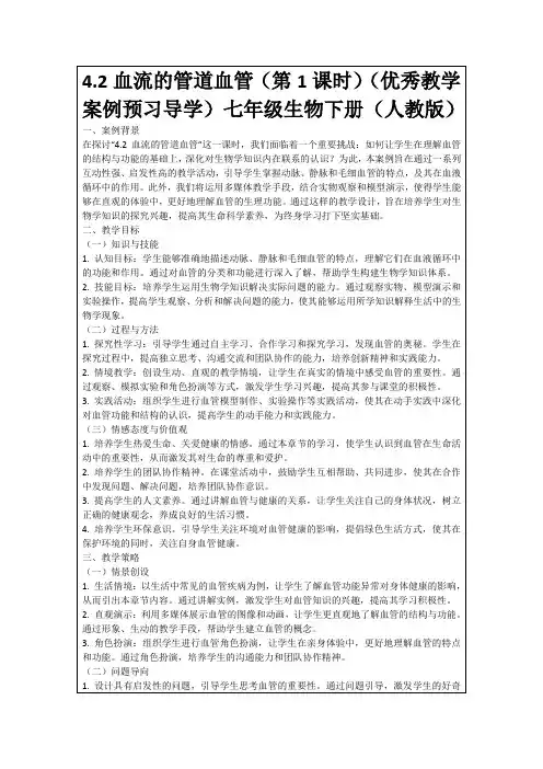 4.2血流的管道血管(第1课时)(优秀教学案例预习导学)七年级生物下册(人教版)