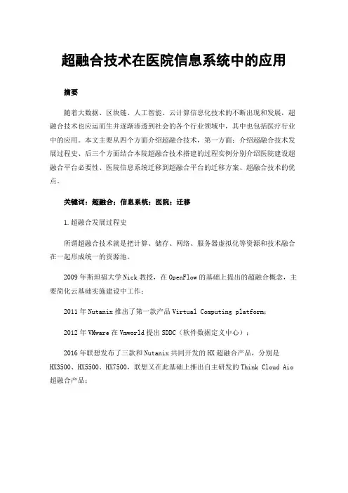 超融合技术在医院信息系统中的应用