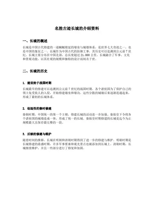 名胜古迹长城的介绍资料