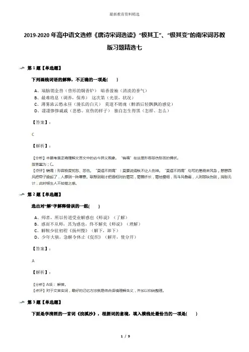 2019-2020年高中语文选修《唐诗宋词选读》“极其工”、“极其变”的南宋词苏教版习题精选七