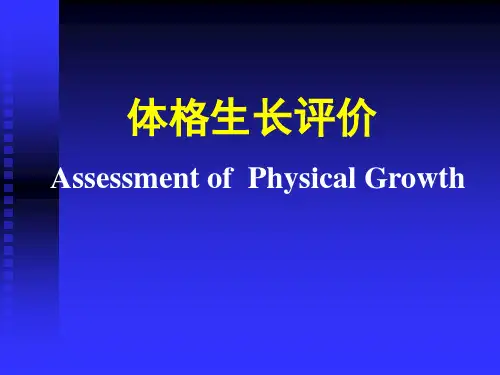 体格生长评价