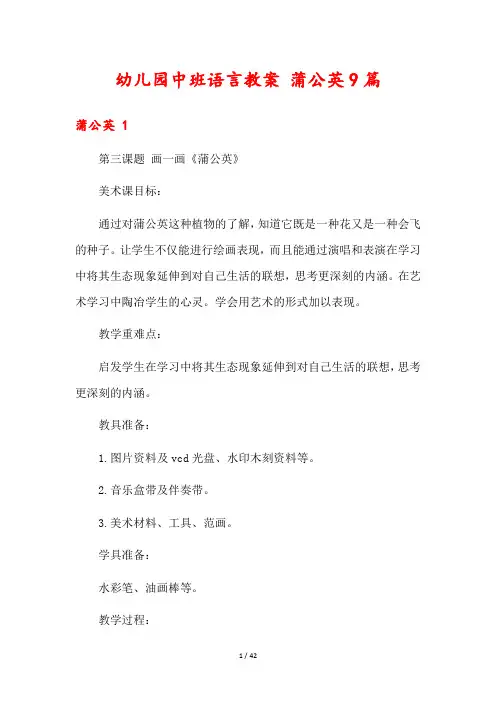 幼儿园中班语言教案 蒲公英9篇